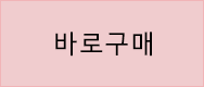 바로 구매하기
