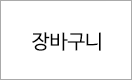 장바구니 담기