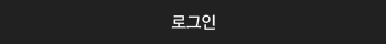 로그인