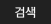 검색