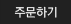 주문하기