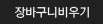장바구니 비우기