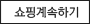 계속쇼핑하기
